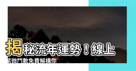 流年屬性|【流年分析】揭秘流年運勢！免費線上分析你的紫微命運軌跡